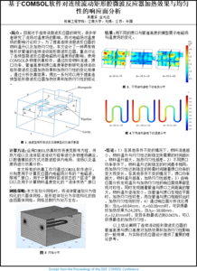 基于COMSOL软件对连续流动矩形腔微波反应器加热效果与均