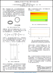 COMSOL在海洋声场计算中的应用